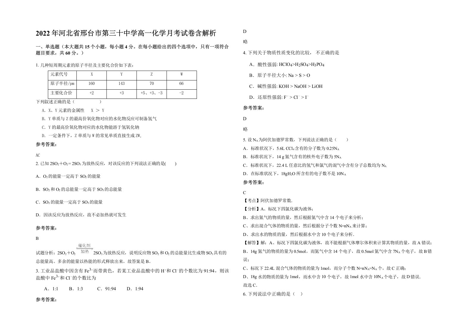 2022年河北省邢台市第三十中学高一化学月考试卷含解析