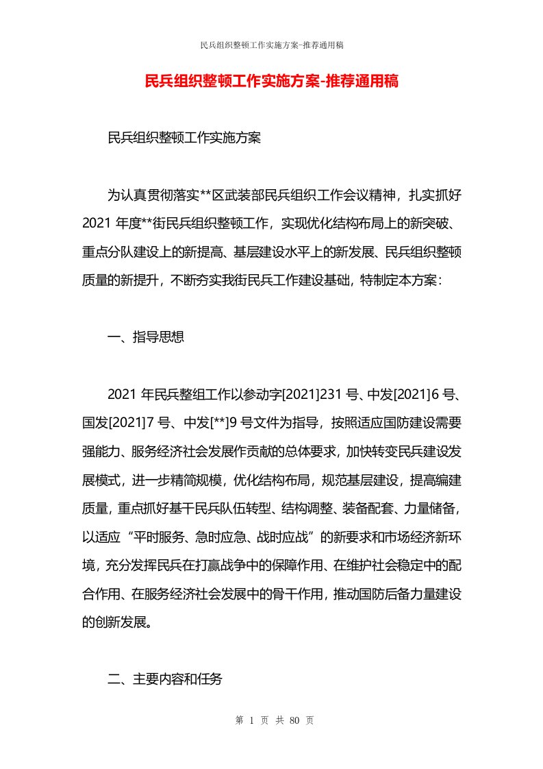 民兵组织整顿工作实施方案