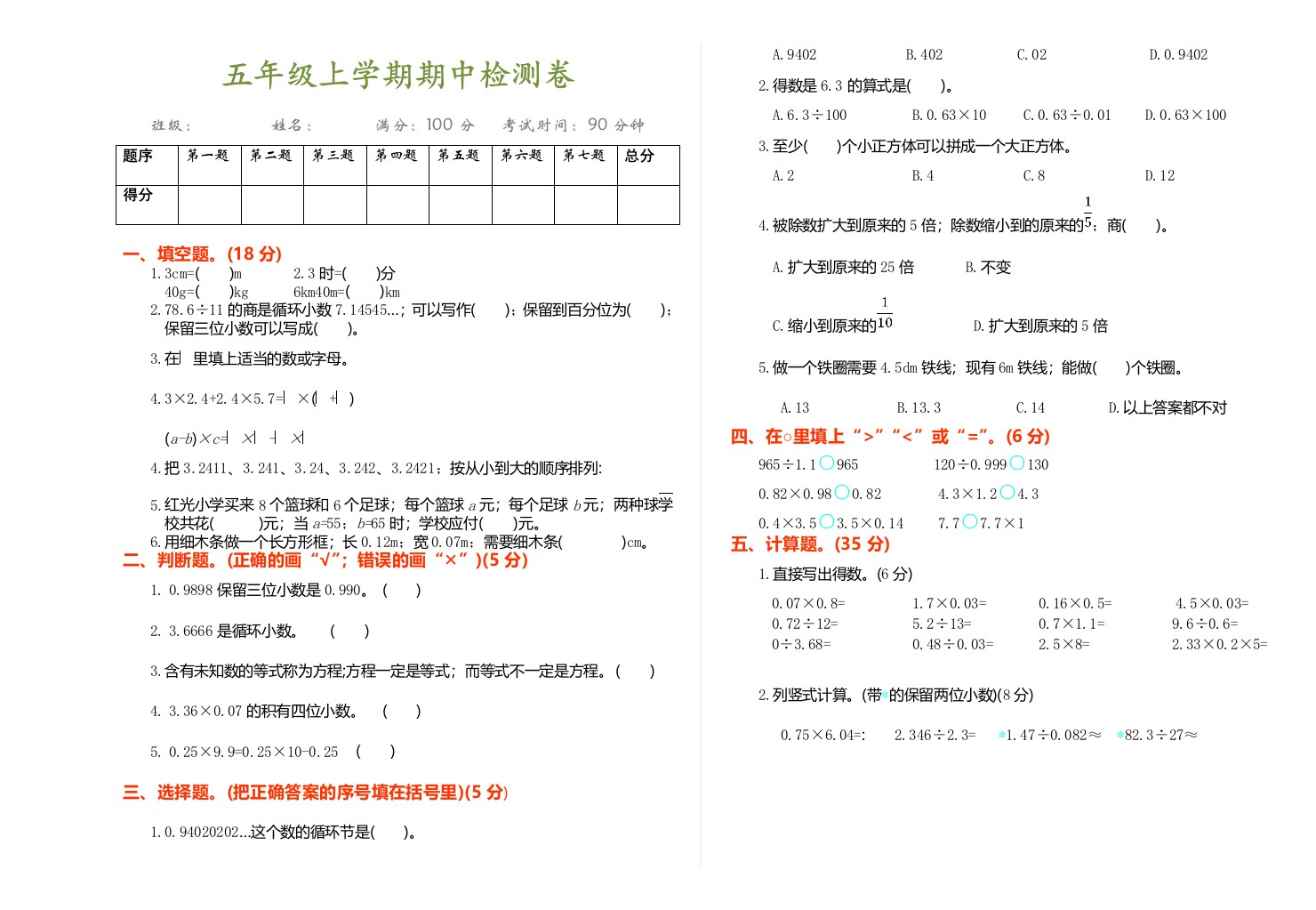 2019-2020学年五年级上学期数学期中考试测试卷(附参考答案)