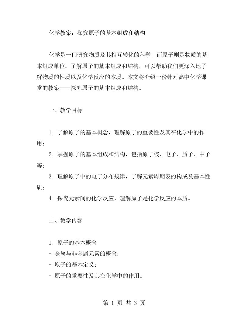 化学教案：探究原子的基本组成和结构