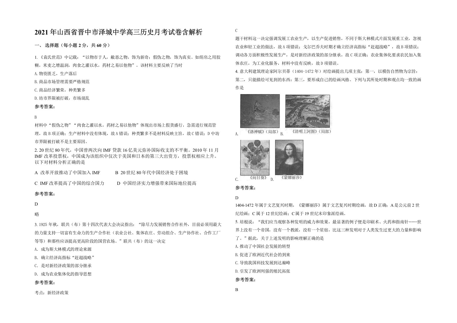 2021年山西省晋中市泽城中学高三历史月考试卷含解析