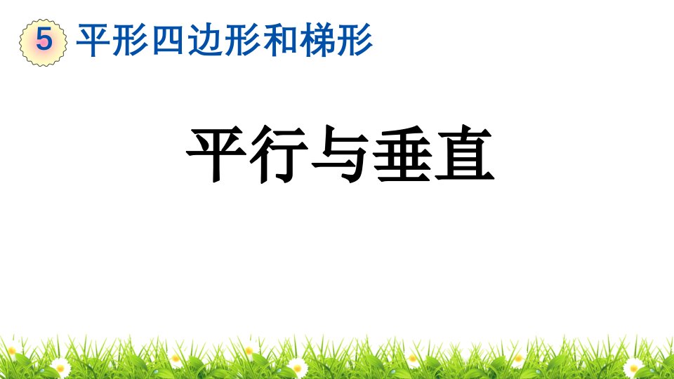 最新人教版小学四年级数学上册平行与垂直精品课件市公开课一等奖市赛课获奖课件