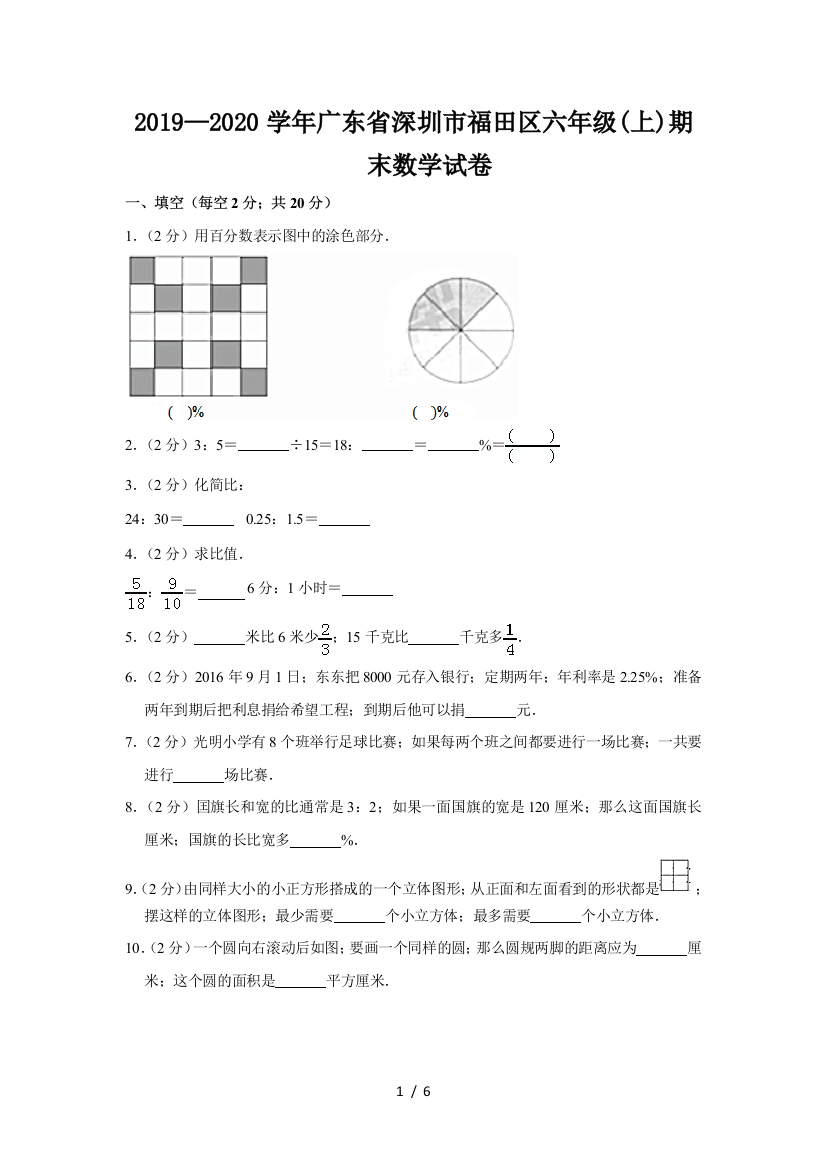 2019—2020学年广东省深圳市福田区六年级(上)期末数学试卷