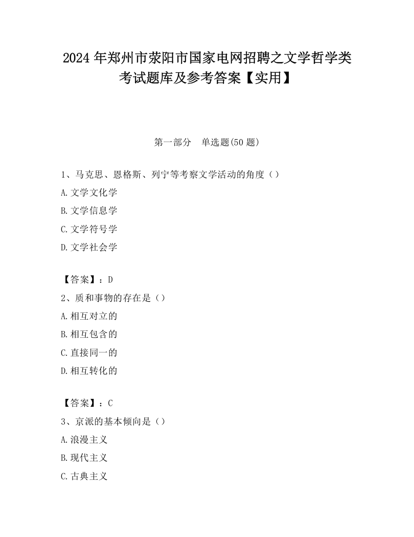 2024年郑州市荥阳市国家电网招聘之文学哲学类考试题库及参考答案【实用】