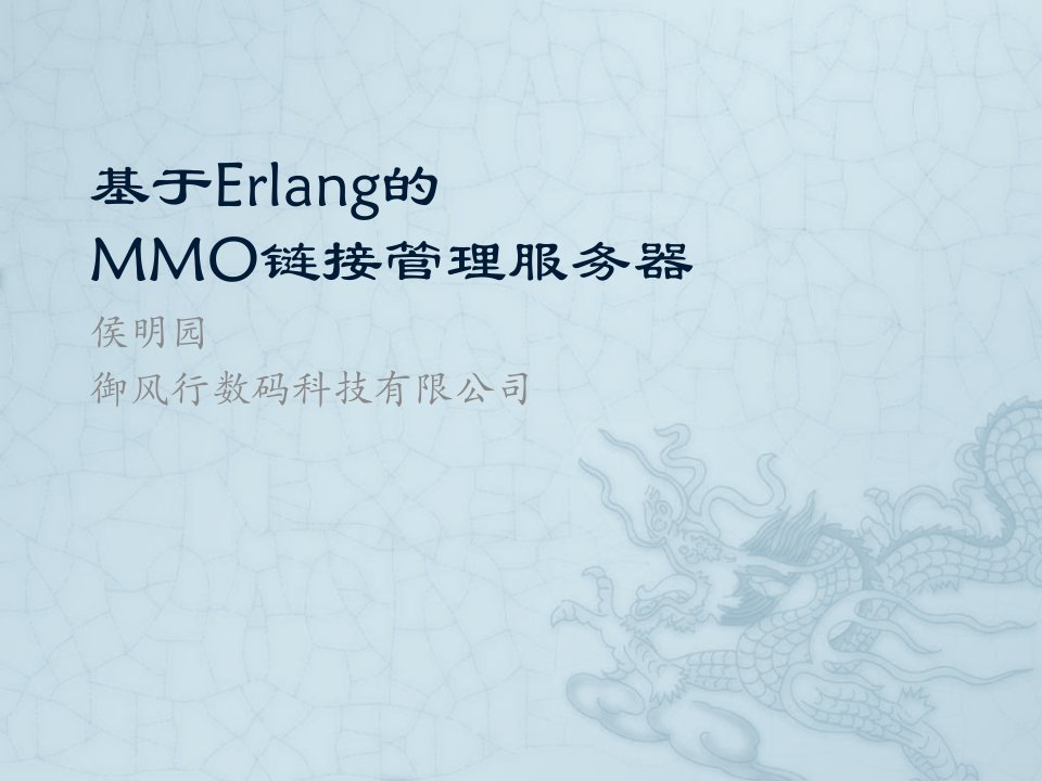 基于Erlang的链接管理服务器