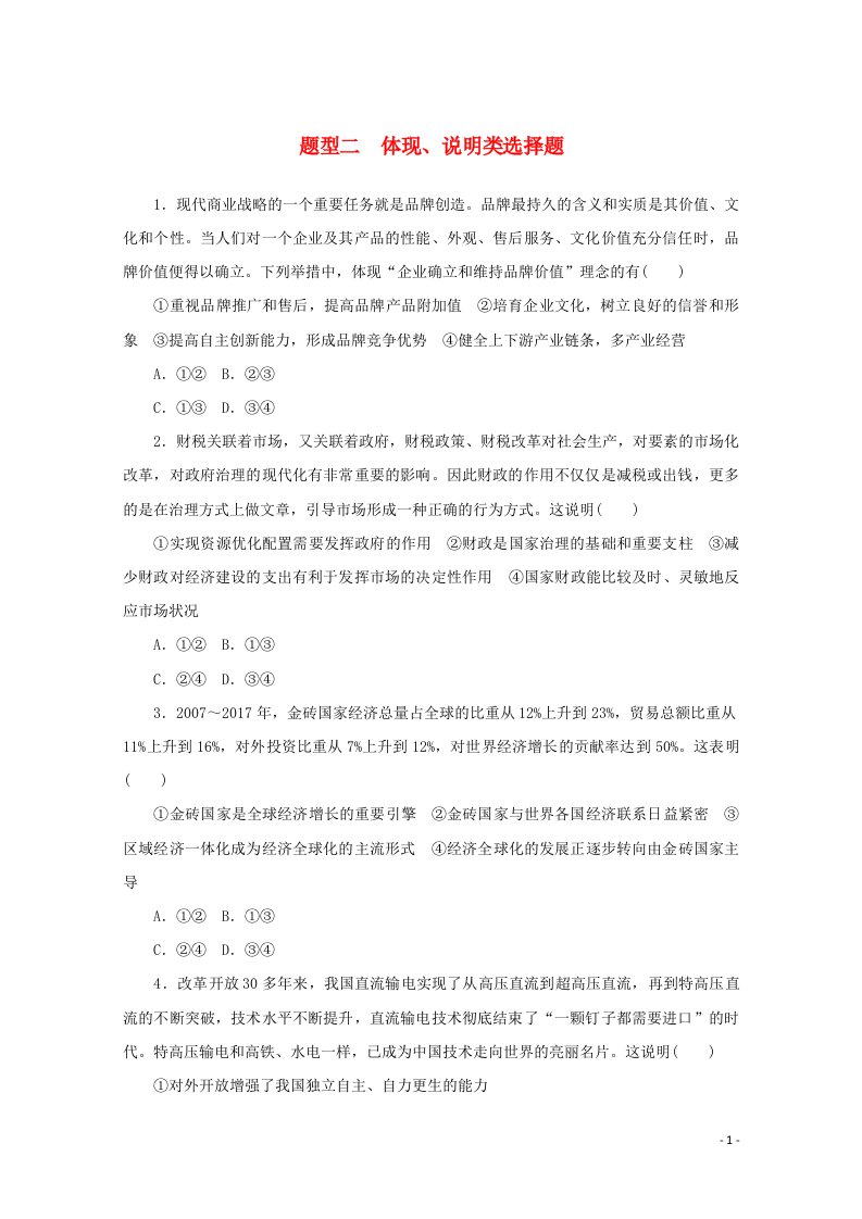 2021高考政治一轮复习题型二体现说明类选择题含解析新人教版