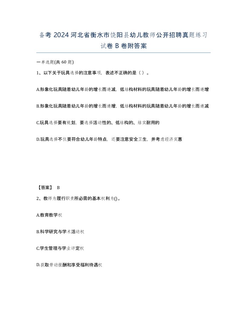 备考2024河北省衡水市饶阳县幼儿教师公开招聘真题练习试卷B卷附答案