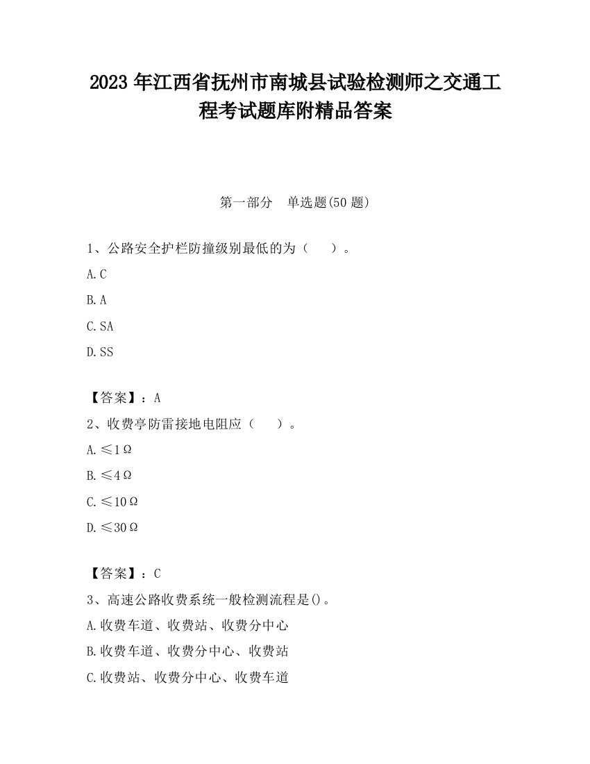 2023年江西省抚州市南城县试验检测师之交通工程考试题库附精品答案