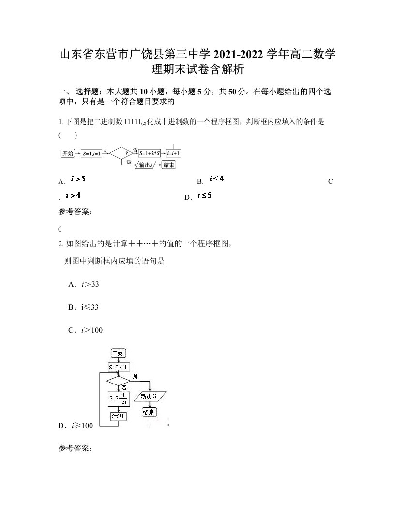 山东省东营市广饶县第三中学2021-2022学年高二数学理期末试卷含解析