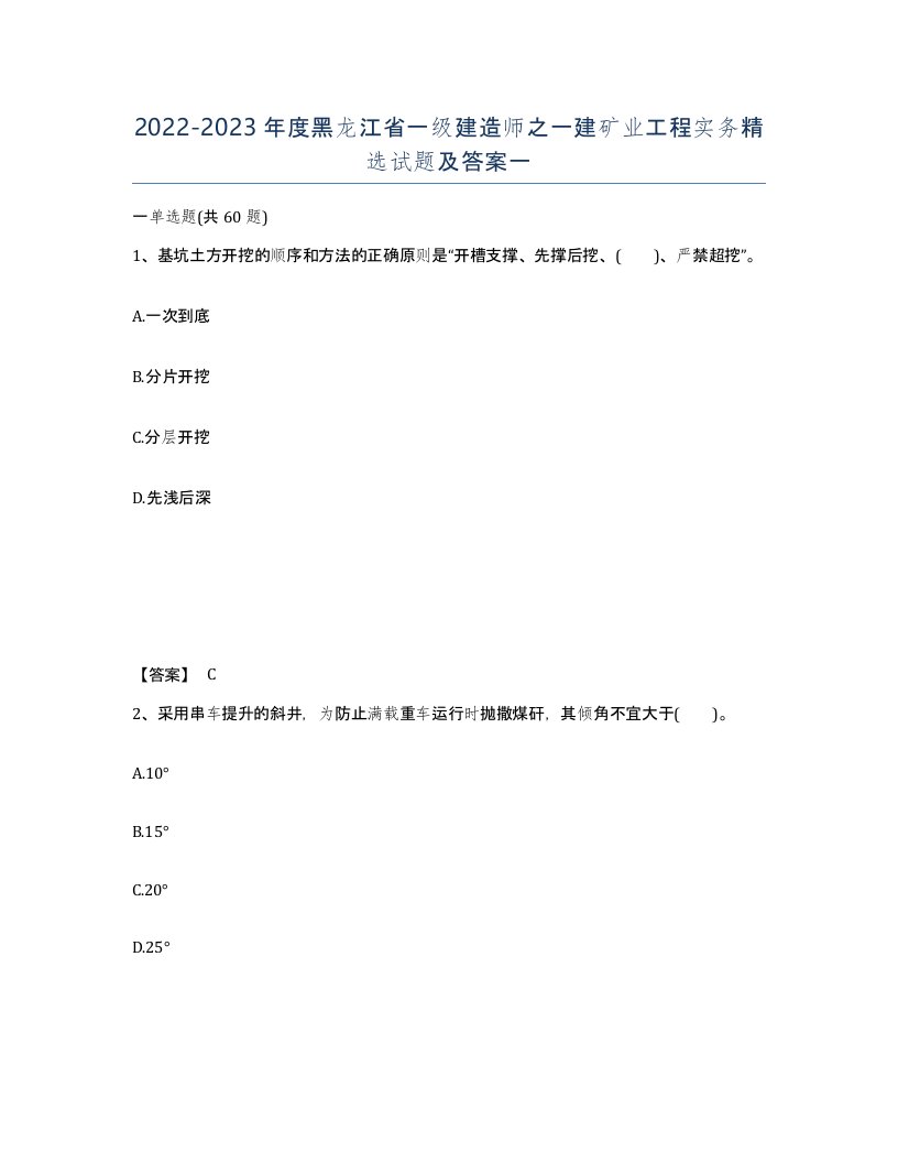 2022-2023年度黑龙江省一级建造师之一建矿业工程实务试题及答案一