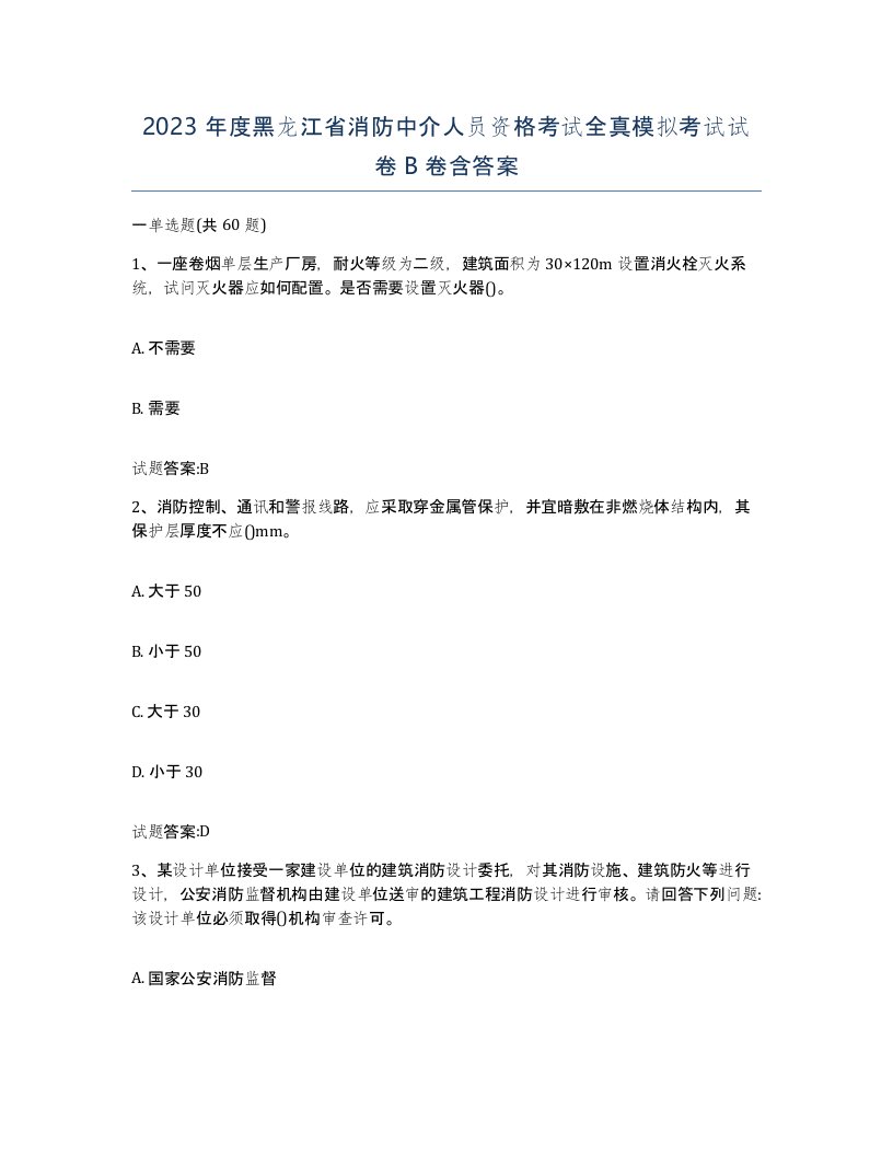 2023年度黑龙江省消防中介人员资格考试全真模拟考试试卷B卷含答案