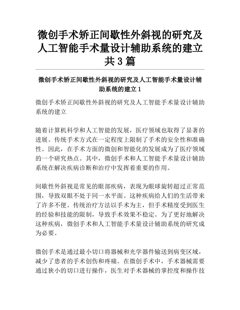 微创手术矫正间歇性外斜视的研究及人工智能手术量设计辅助系统的建立共3篇