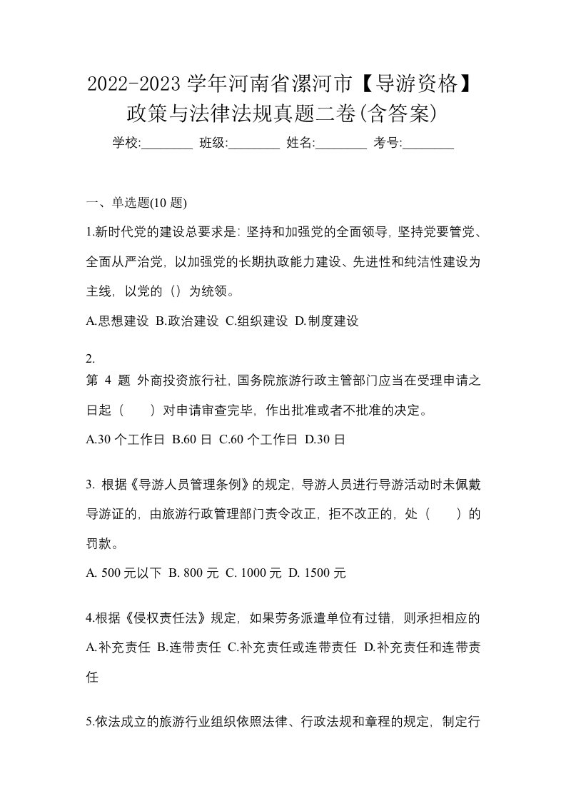 2022-2023学年河南省漯河市导游资格政策与法律法规真题二卷含答案