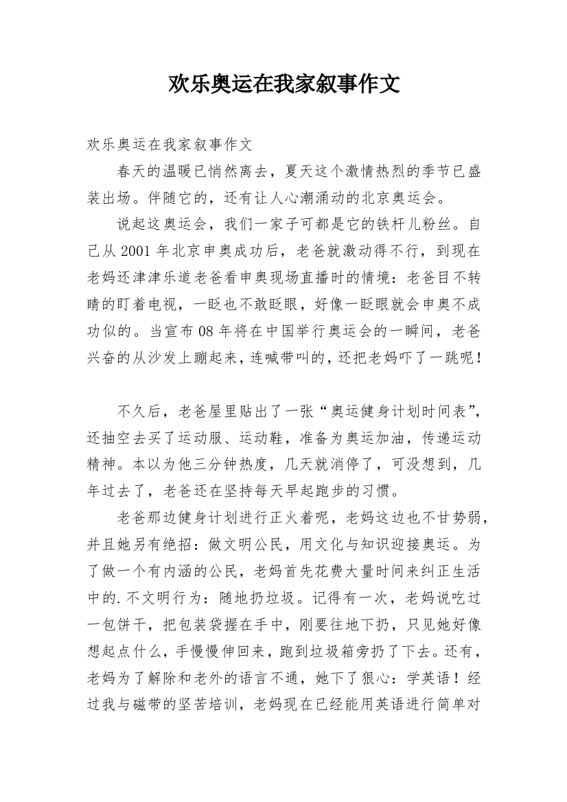 欢乐奥运在我家叙事作文