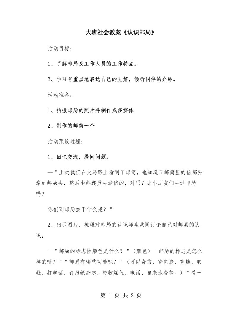 大班社会教案《认识邮局》