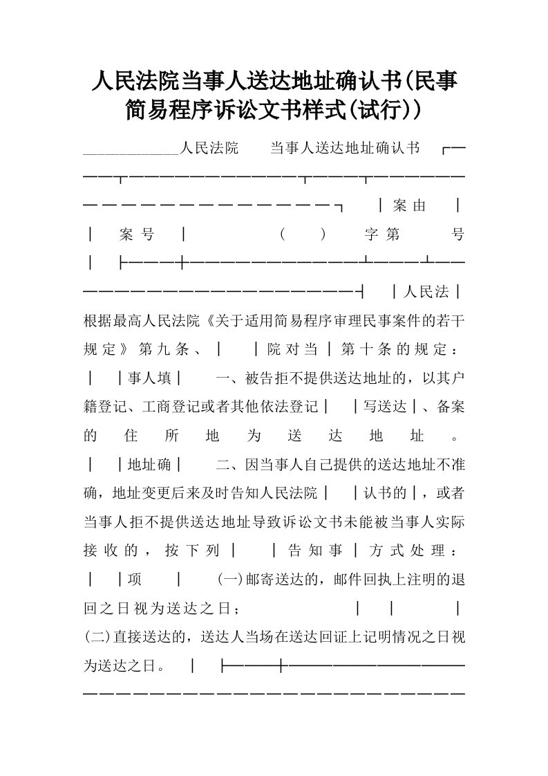 人民法院当事人送达地址确认书(民事简易程序诉讼文书样式(试行))