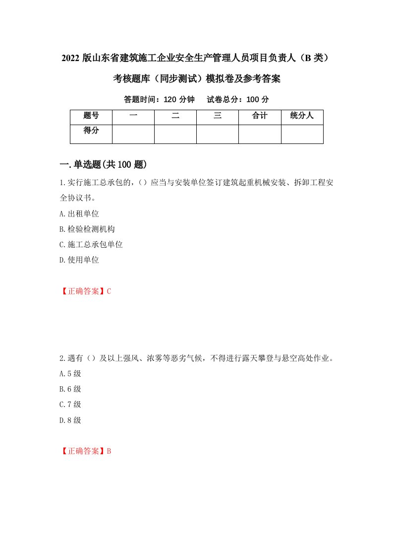 2022版山东省建筑施工企业安全生产管理人员项目负责人B类考核题库同步测试模拟卷及参考答案第96版