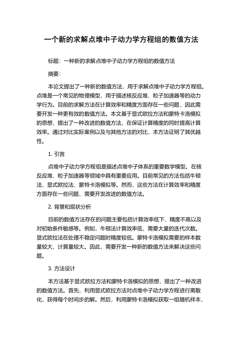 一个新的求解点堆中子动力学方程组的数值方法