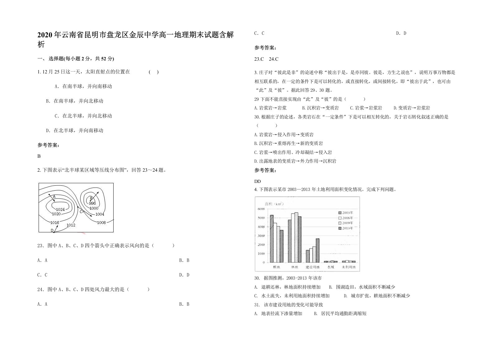 2020年云南省昆明市盘龙区金辰中学高一地理期末试题含解析