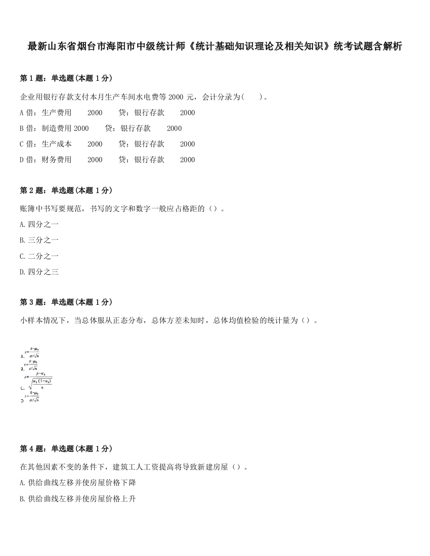 最新山东省烟台市海阳市中级统计师《统计基础知识理论及相关知识》统考试题含解析