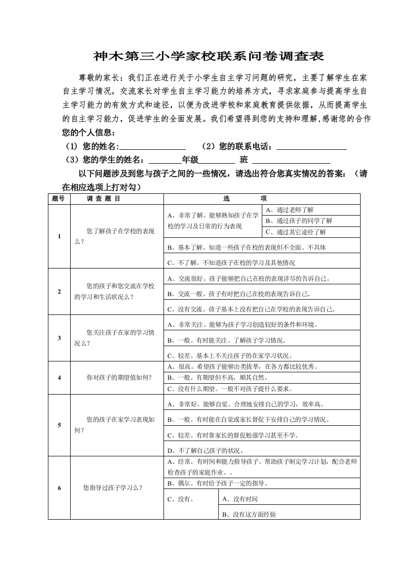 神木第三小学家校联系问卷调查表