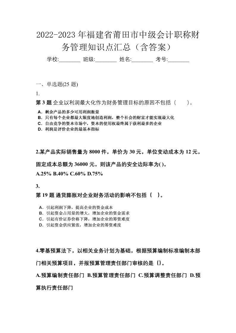 2022-2023年福建省莆田市中级会计职称财务管理知识点汇总含答案