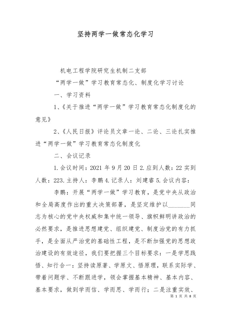 坚持两学一做常态化学习一