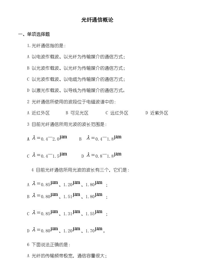 光纤通信技术习题及答案