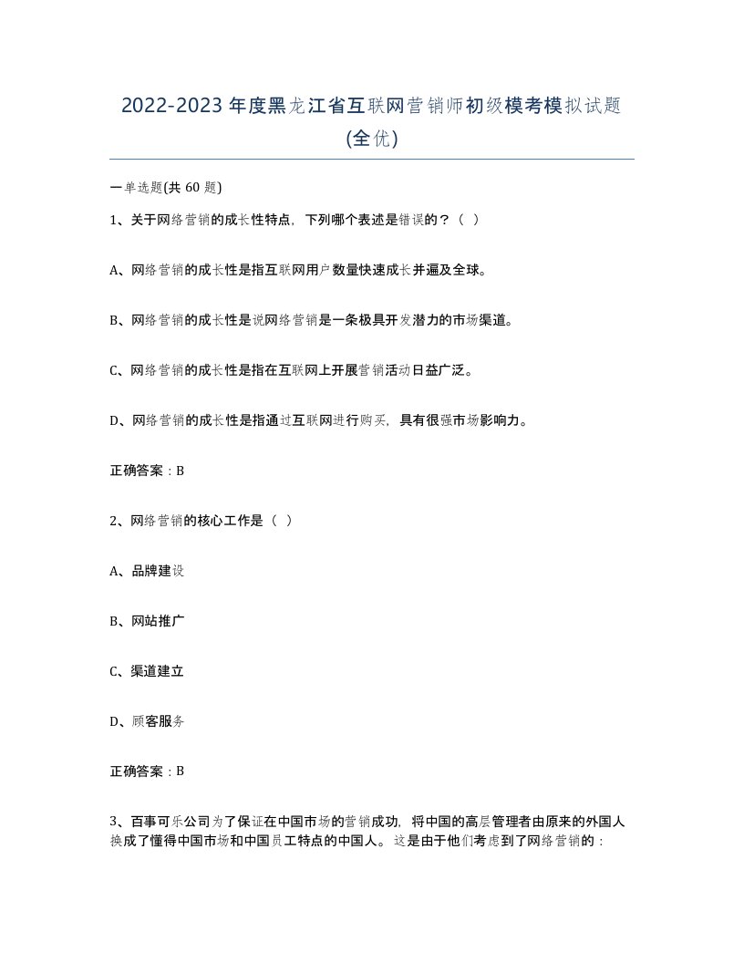 2022-2023年度黑龙江省互联网营销师初级模考模拟试题全优