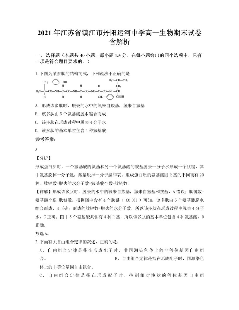 2021年江苏省镇江市丹阳运河中学高一生物期末试卷含解析