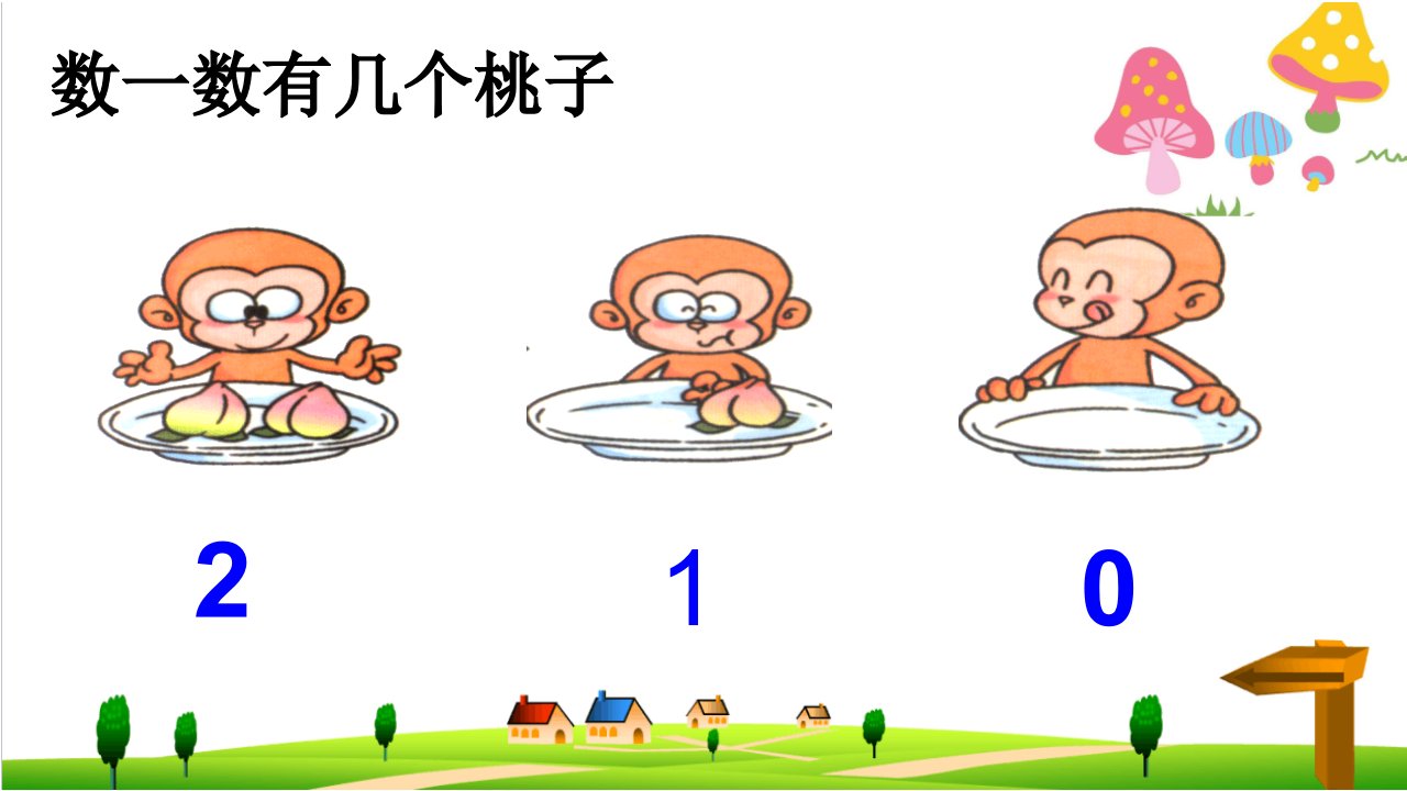 （小学）新人教版一年级上册数学33《0的认识》课件