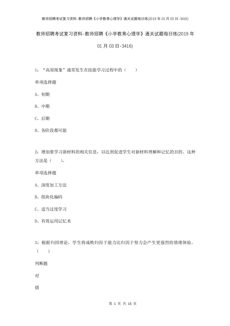 教师招聘考试复习资料-教师招聘小学教育心理学通关试题每日练2019年01月03日-3416