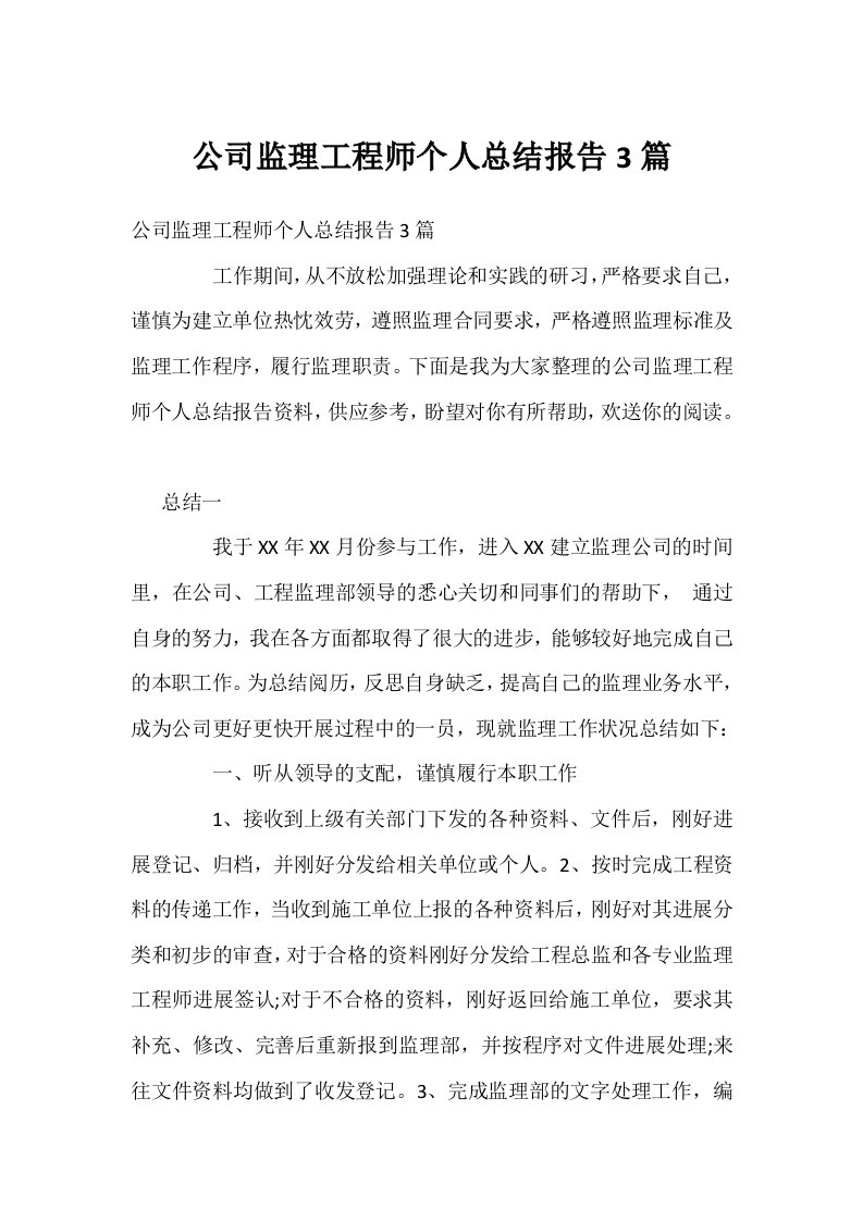 公司监理工程师个人总结报告3篇