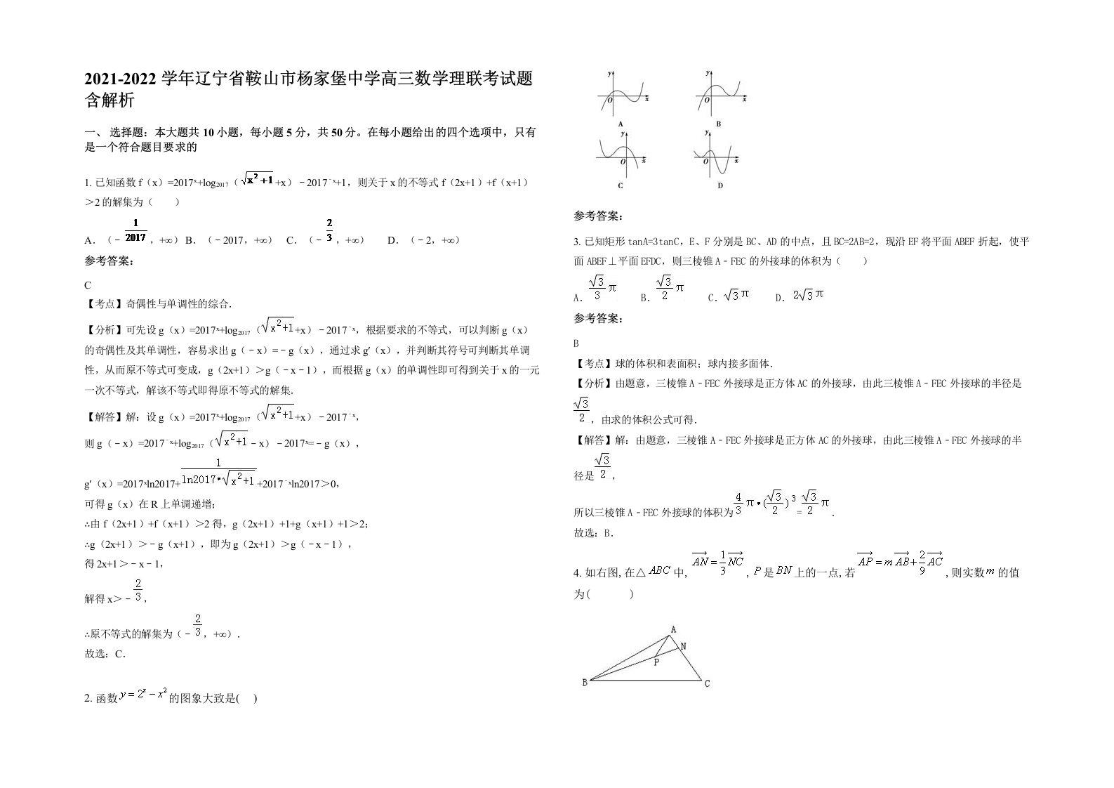 2021-2022学年辽宁省鞍山市杨家堡中学高三数学理联考试题含解析