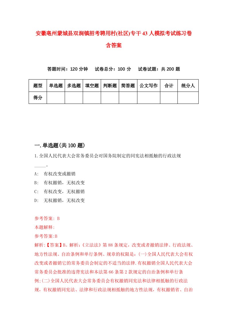 安徽亳州蒙城县双涧镇招考聘用村社区专干43人模拟考试练习卷含答案第4版