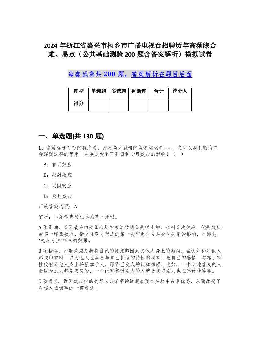 2024年浙江省嘉兴市桐乡市广播电视台招聘历年高频综合难、易点（公共基础测验200题含答案解析）模拟试卷