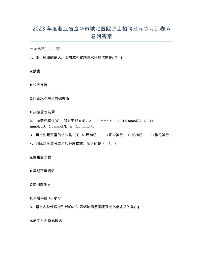 2023年度浙江省金华市城北医院护士招聘题库练习试卷A卷附答案