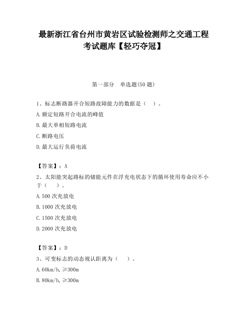 最新浙江省台州市黄岩区试验检测师之交通工程考试题库【轻巧夺冠】