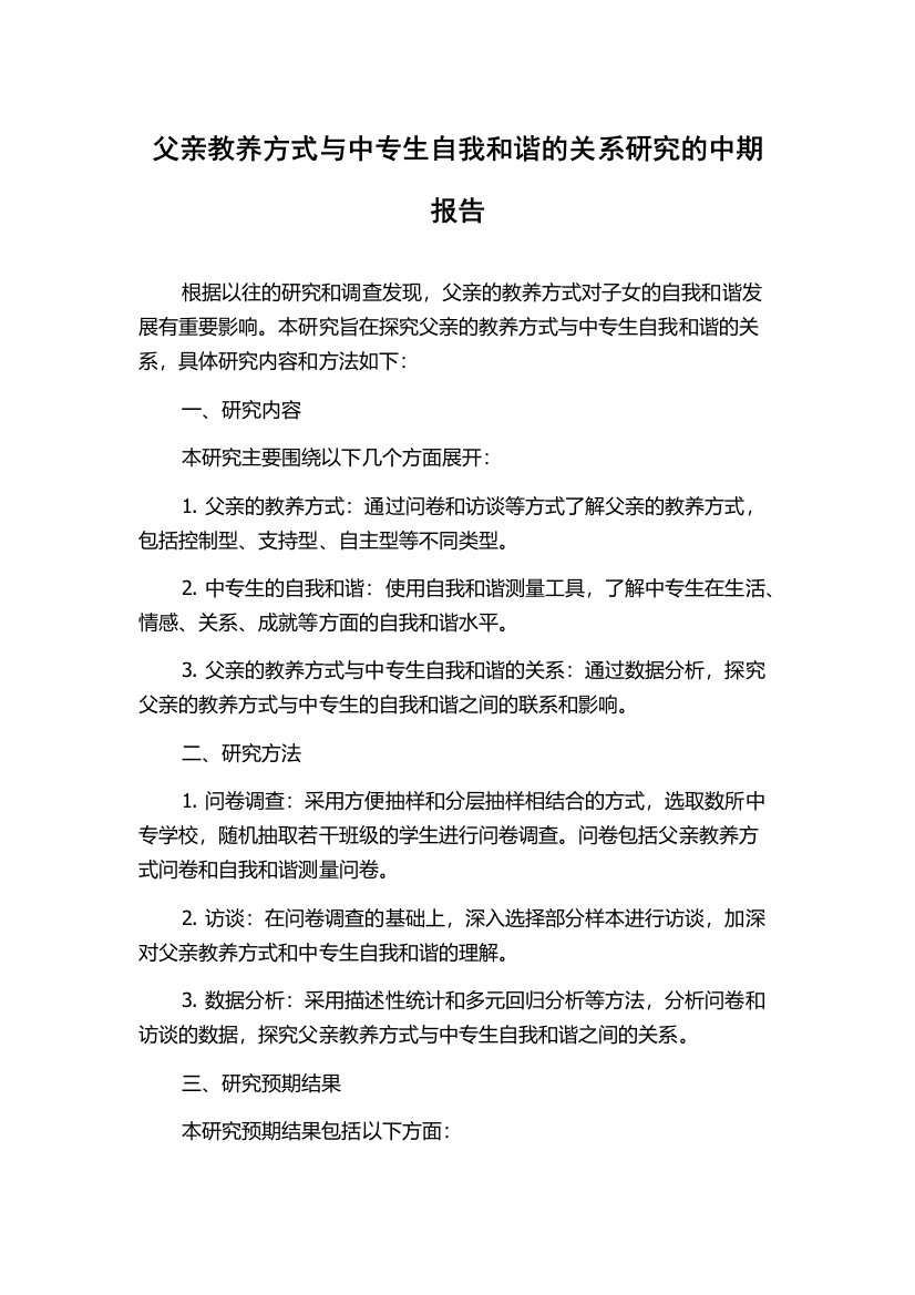 父亲教养方式与中专生自我和谐的关系研究的中期报告