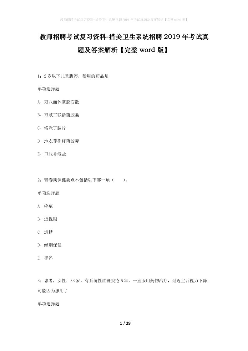 教师招聘考试复习资料-措美卫生系统招聘2019年考试真题及答案解析完整word版