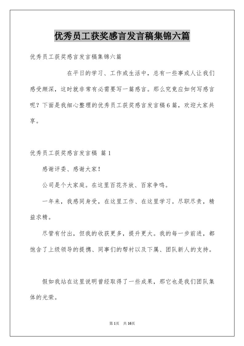 优秀员工获奖感言发言稿集锦六篇