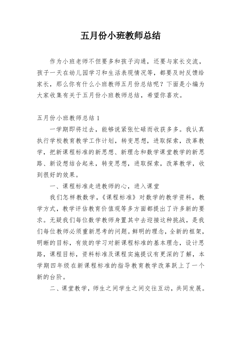 五月份小班教师总结