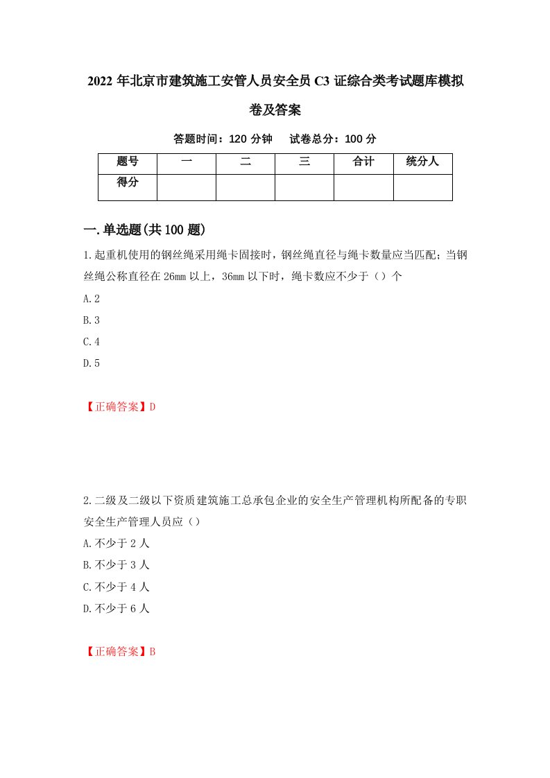 2022年北京市建筑施工安管人员安全员C3证综合类考试题库模拟卷及答案93