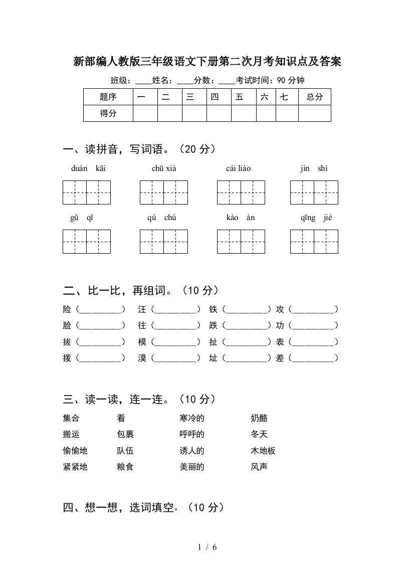 新部编人教版三年级语文下册第二次月考知识点及答案