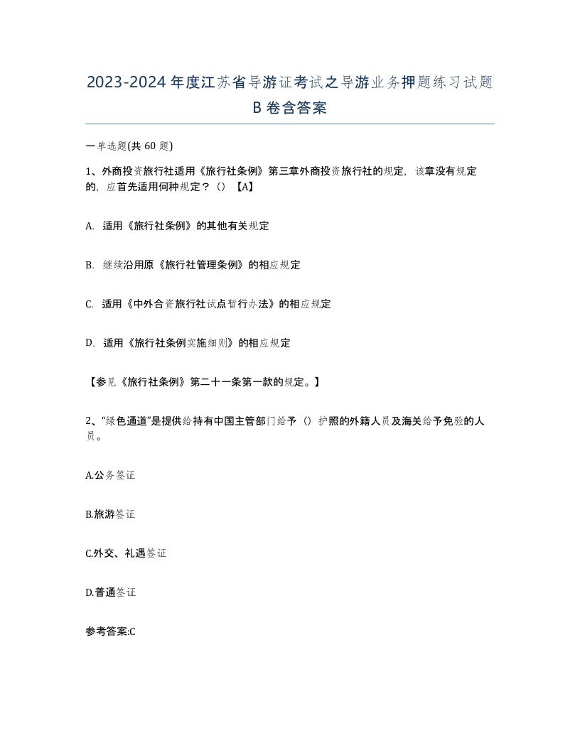 2023-2024年度江苏省导游证考试之导游业务押题练习试题B卷含答案