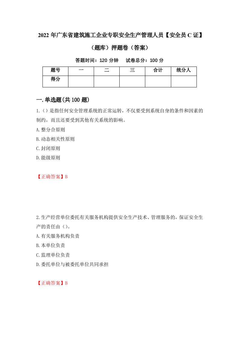 2022年广东省建筑施工企业专职安全生产管理人员安全员C证题库押题卷答案100