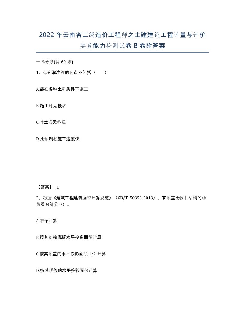 2022年云南省二级造价工程师之土建建设工程计量与计价实务能力检测试卷B卷附答案