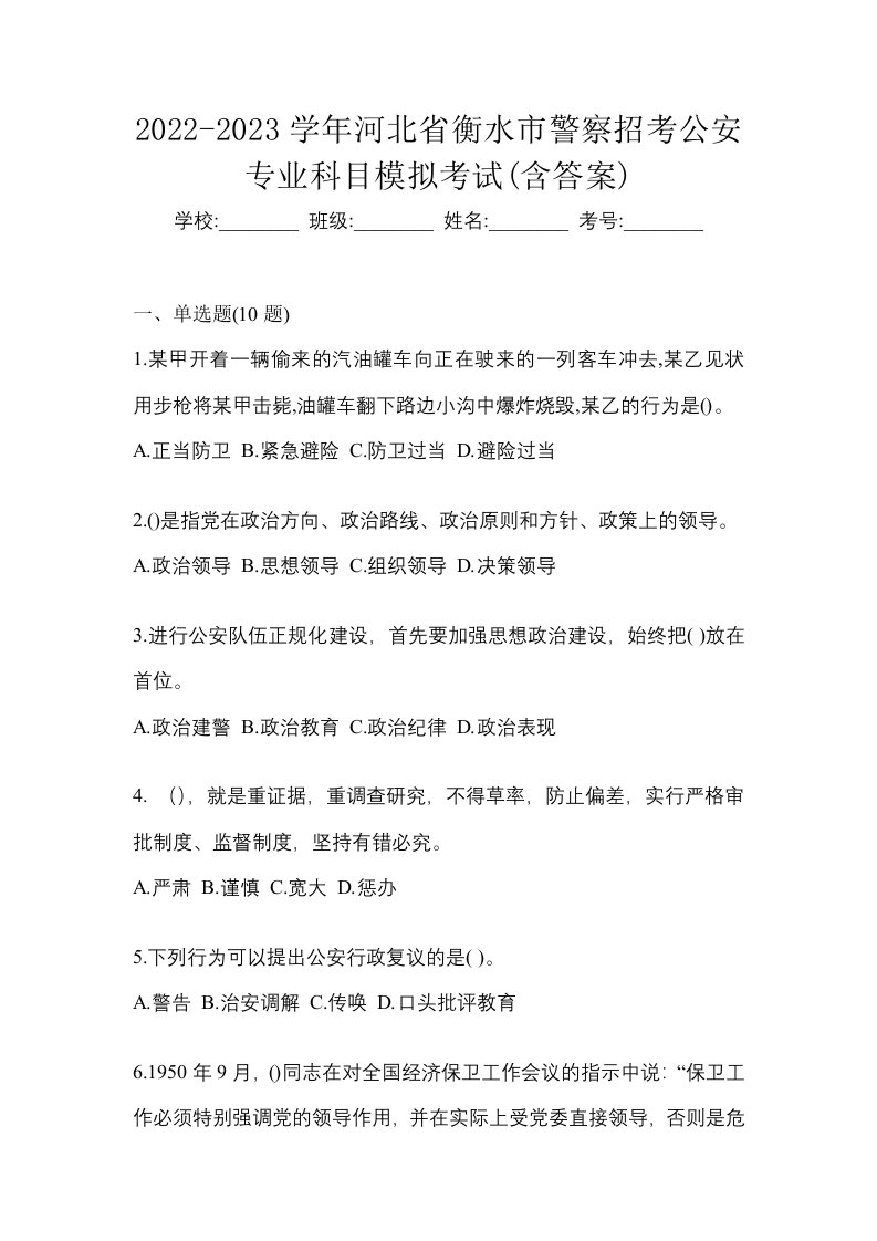 2022-2023学年河北省衡水市警察招考公安专业科目模拟考试含答案