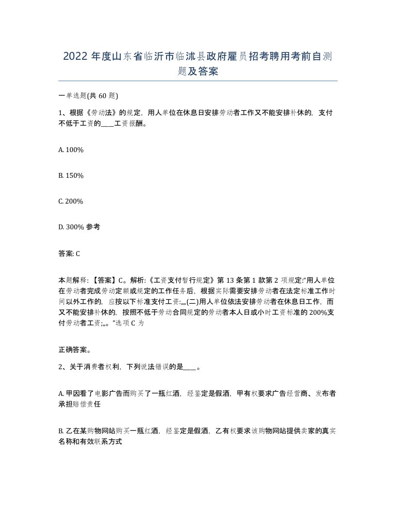 2022年度山东省临沂市临沭县政府雇员招考聘用考前自测题及答案