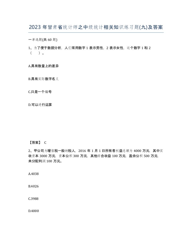 2023年甘肃省统计师之中级统计相关知识练习题九及答案